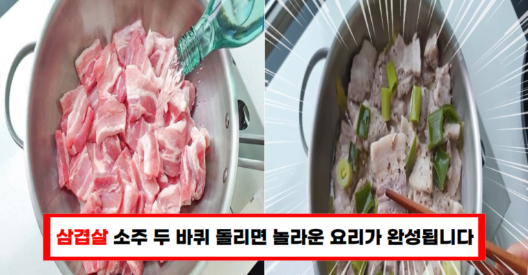 “간단한 소주 삼겹살 레시피, 지금 바로 확인하세요!”