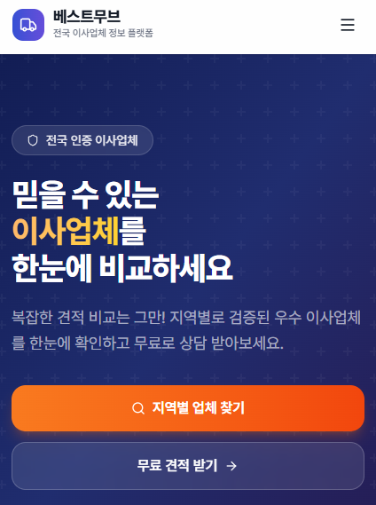 전국 이사업체를 한눈에 비교하는 방법 — 베스트무브와 대안 비교