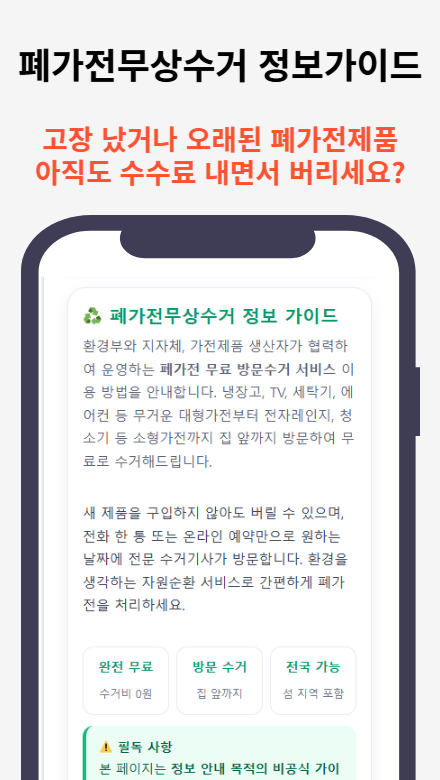 폐가전무상수거 정보 가이드 — 지역별로 빠르고 간편하게 무상수거 신청하는 법