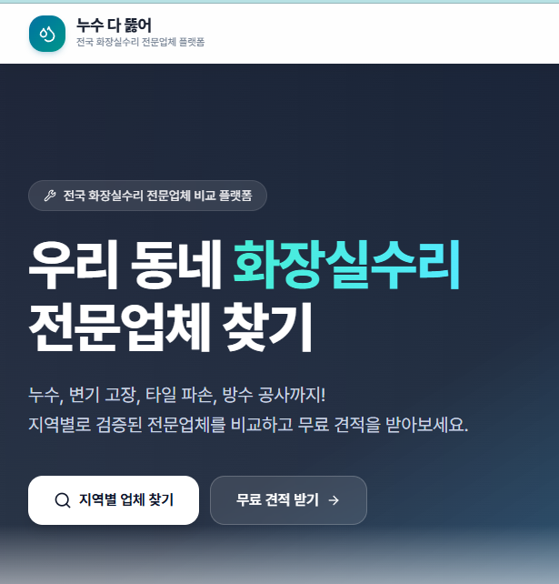 누수 다 뚫어 사용 후기 — 화장실 수리부터 방수까지 한 번에 비교·견적 받기