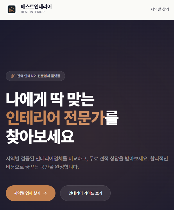 베스트인테리어 사용법 가이드 — 무료 견적부터 시공 후기 확인까지
