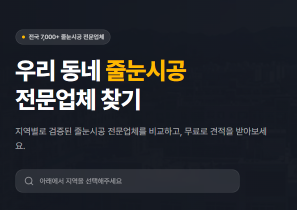 전국 줄눈시공 전문업체 플랫폼 | 베스트줄눈 소개와 이용 가이드