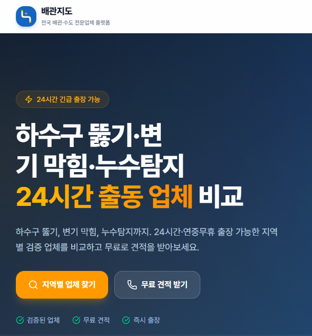 배관지도 – 하수구막힘·변기막힘·누수탐지, 지역별 비교와 무료견적 서비스 소개