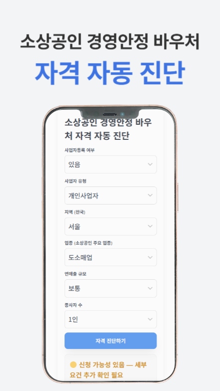 소상공인 경영안정 바우처 신청 도우미