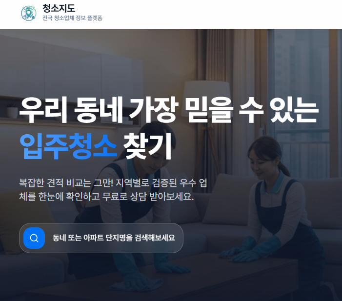 청소지도로 입주청소·이사청소 업체를 찾아본 실사용 후기