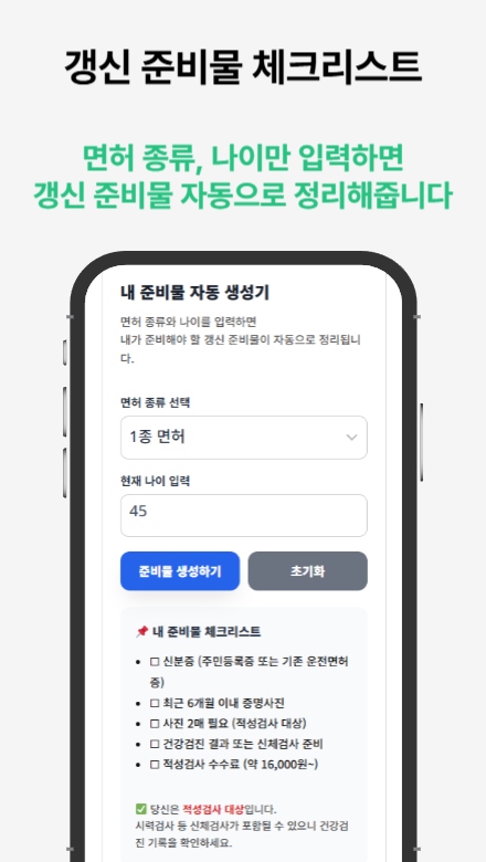 운전면허증 적성검사 갱신 도우미 앱으로 놓치지 않는 갱신 관리법