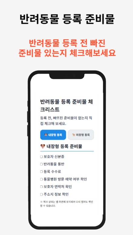 반려동물등록 신청 가이드