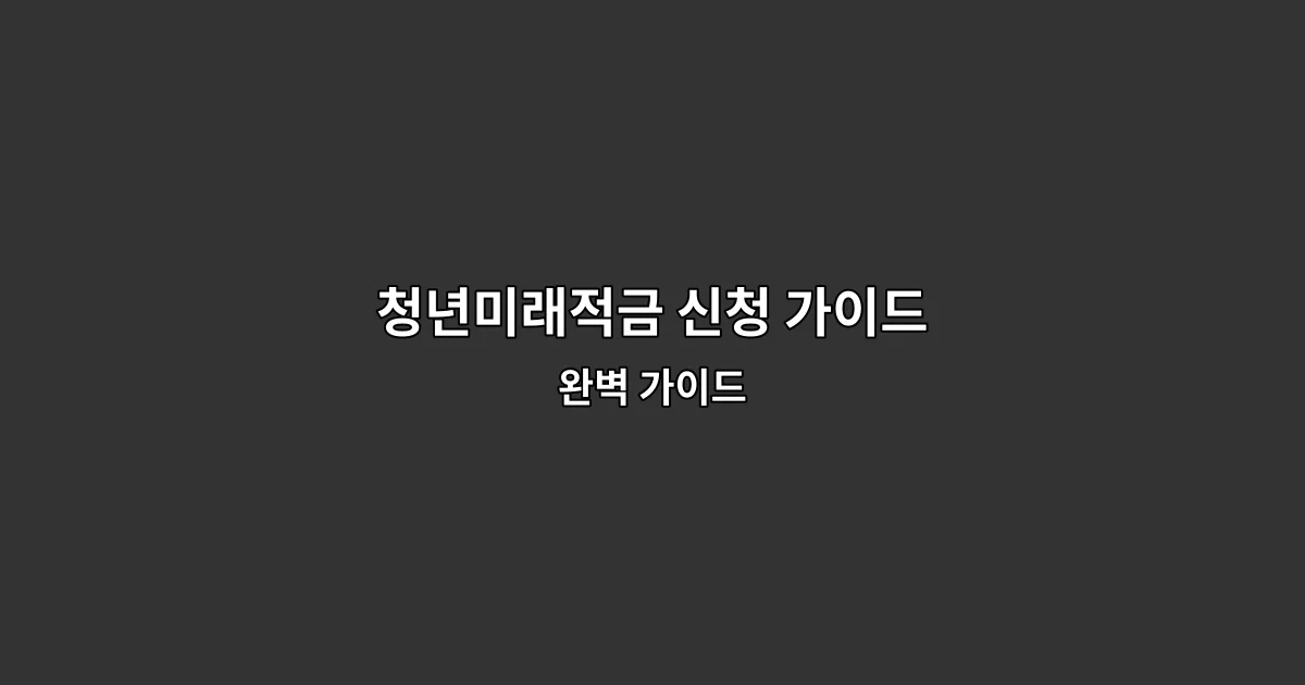 청년미래적금 신청 가이드