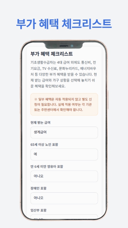기초생활수급자 혜택 가이드 앱 200% 활용법 — 2026 기준